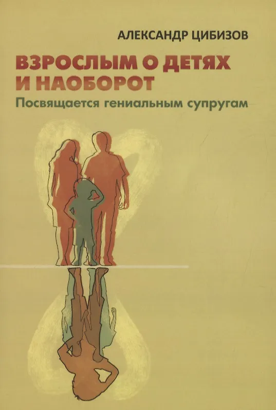 Книга Взрослым о детях и наоборот. Посвящается гениальным супругам () — 1