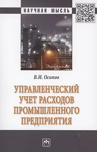 Управленческий учет расходов промышленного предприятия