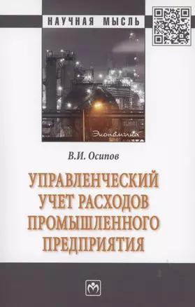 Управленческий учет расходов промышленного предприятия — 2853093 — 1