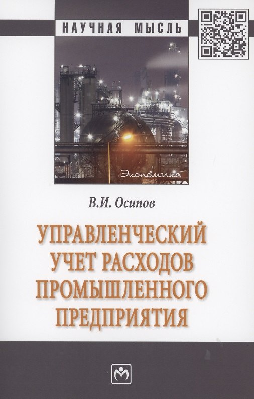 Книга Управленческий учет расходов промышленного предприятия (Владимир Осипов) — 1