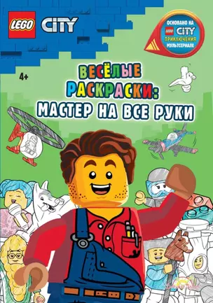 LEGO City - Весёлые раскраски: Мастер на все руки — 2893317 — 1