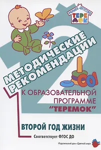 Методические рекомендации к образовательной программе "Теремок". Второй год жизни