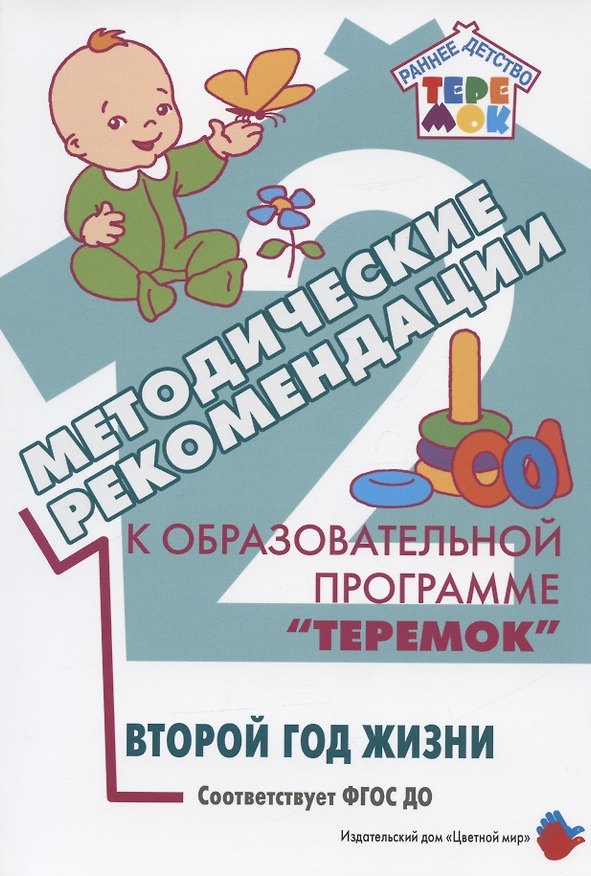 Книга Методические рекомендации к образовательной программе "Теремок". Второй год жизни () — 1