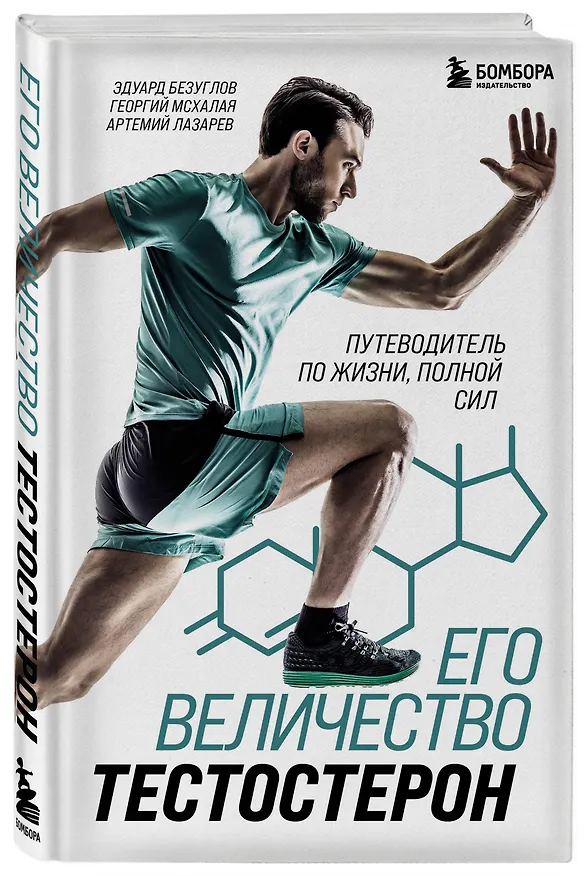Книга Его величество тестостерон. Путеводитель по жизни полной сил (Эдуард Безуглов, Георгий Мсхалая, Артемий Лазарев) — 4