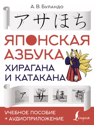 Японская азбука: хирагана и катакана. Учебное пособие + аудиоприложение — 2885126 — 1