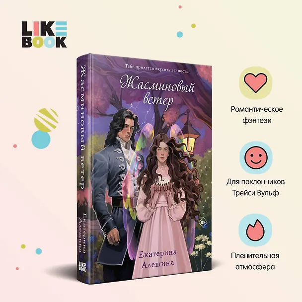 Книга Жасминовый ветер (Екатерина Алешина) — 5