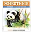 Животные. Полная энциклопедия — 3053633 — 1