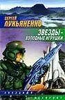 Книга Звезды - холодные игрушки (Сергей Лукьяненко) — 1