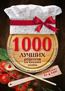 1000 лучших рецептов для идеальной хозяйки
