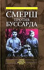 Книга "Смерш" против "Буссарда" (Репортаж из архива тайной войны) ()