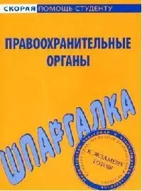 Шпаргалка по правоохранительным органам. — 2079698 — 1