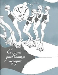 ЧПХ №5 Сборник рисованных историй (м)