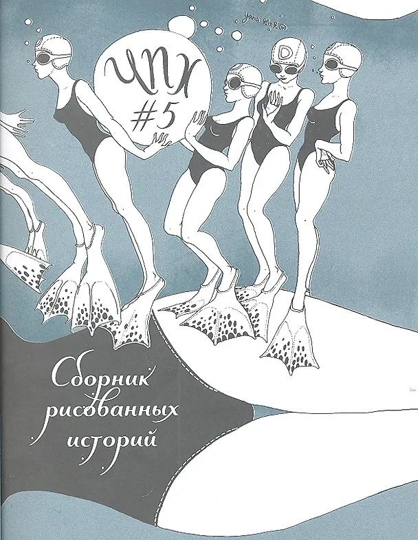 ЧПХ №5 Сборник рисованных историй (м) 2307657 — 1