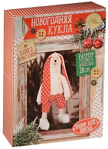 Набор для шитья Новогодняя кукла Зайка Кристофер (1442598) (28см) (ткань д/тела+ткань д/одежды+аксес.+палочка+выкройки) (Арт Узор) (НГ)