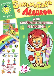 Заниматика с Левиком. Для сообразительных малышей