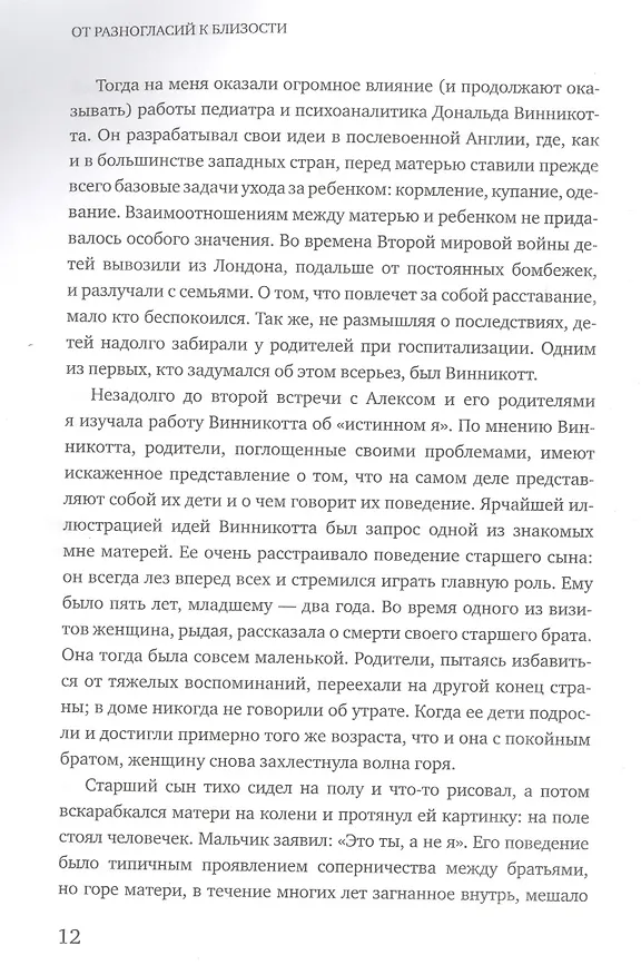 Книга От разногласий к близости. Почему взлеты и падения - ключ к лучшим отношениям (Эдвард Троник) — 8