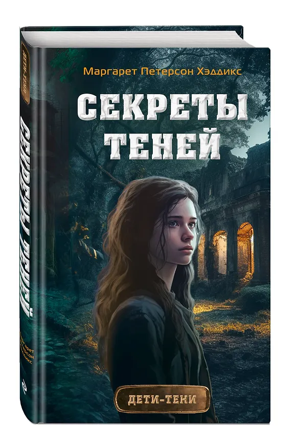 Книга Секреты теней (выпуск 3) (Маргарет Петерсон Хэддикс) — 5