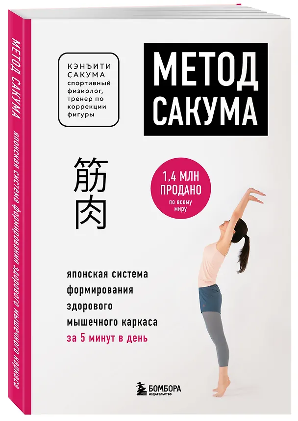 Книга Метод Сакума. Японская система формирования здорового мышечного каркаса за 5 минут в день (новое оформление) (Кэнъити Сакума) — 4