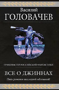 Книга Все о джиннах (Василий Головачёв)
