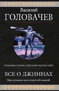 Книга Все о джиннах (Василий Головачёв) — 1
