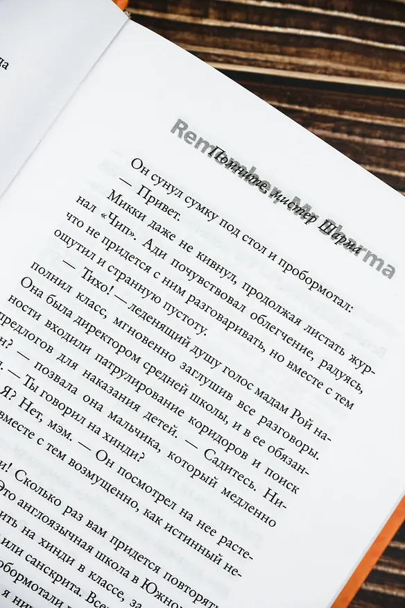 Книга Помните, мистер Шарма (А. Фирдауз) — 10