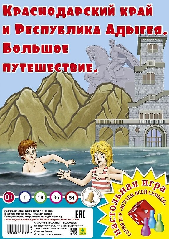 Книга Краснодарский край. Большое путешествие. Настольная игра () — 1