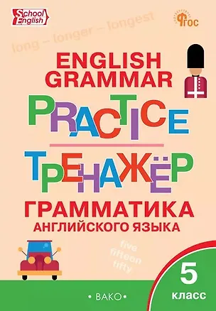 Книга Грамматика английского языка. 5 класс. Тренажёр ()