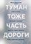 Туман тоже часть дороги. Книга-атлас, которая поможет пройти через тревогу и внутренние кризисы — 3186207 — 1