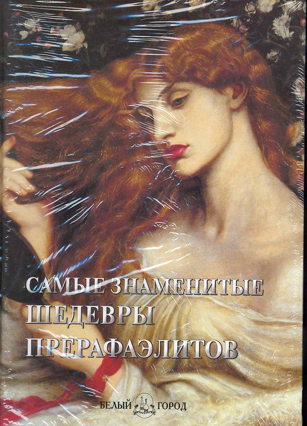 Книга Самые знаменитые шедевры прерафаэлитов: Иллюстрированная энциклопедия / Пантилеева А. (Паламед) () — 1