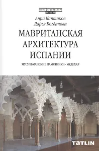 Мавританская архитектура Испании. Мусульманские памятники - Мудехар