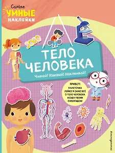 Тело человека (с наклейками)