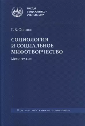 Социология и социальное мифотворчество. Монография — 2989781 — 1