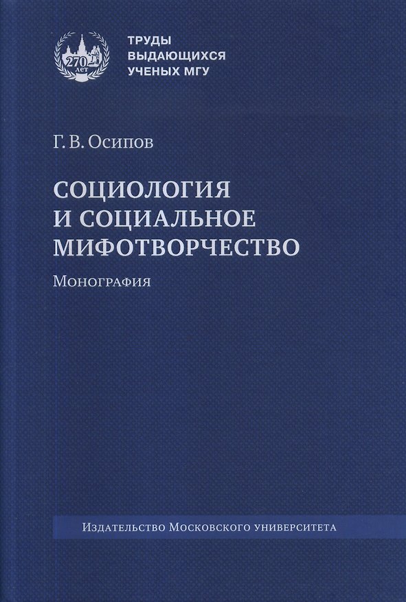 Книга Социология и социальное мифотворчество. Монография (Геннадий Осипов) — 1