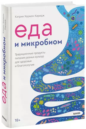 Еда и микробиом. Традиционные продукты питания разных культур для здоровья и благополучия — 2953670 — 1