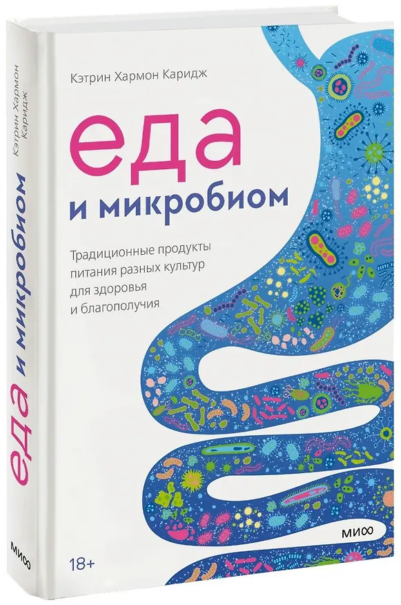 Книга Еда и микробиом. Традиционные продукты питания разных культур для здоровья и благополучия (Кэтрин Хармон Каридж) — 1