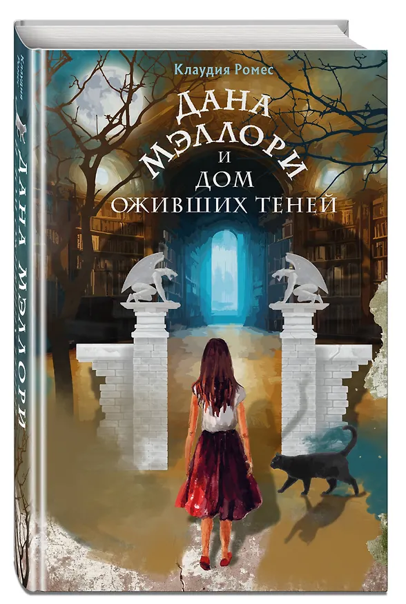 Книга Дана Мэллори и дом оживших теней (новое оформление) (Клаудия Ромес) — 5