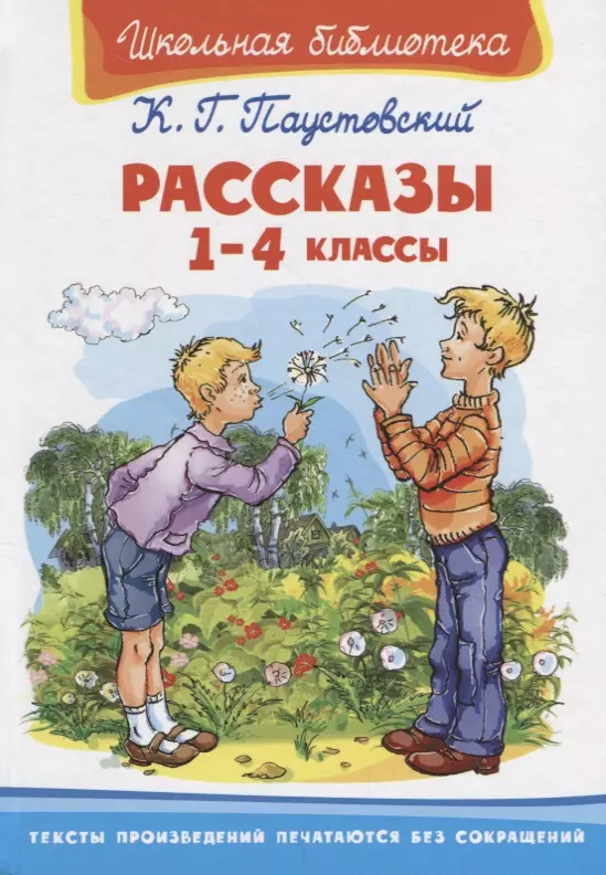 Рассказы. 1-4 классы