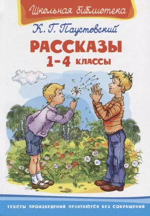 Рассказы. 1-4 классы — 7662562 — 1