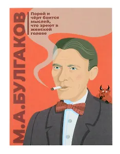 Открытка одинарная "Булгаков" Магни Арт