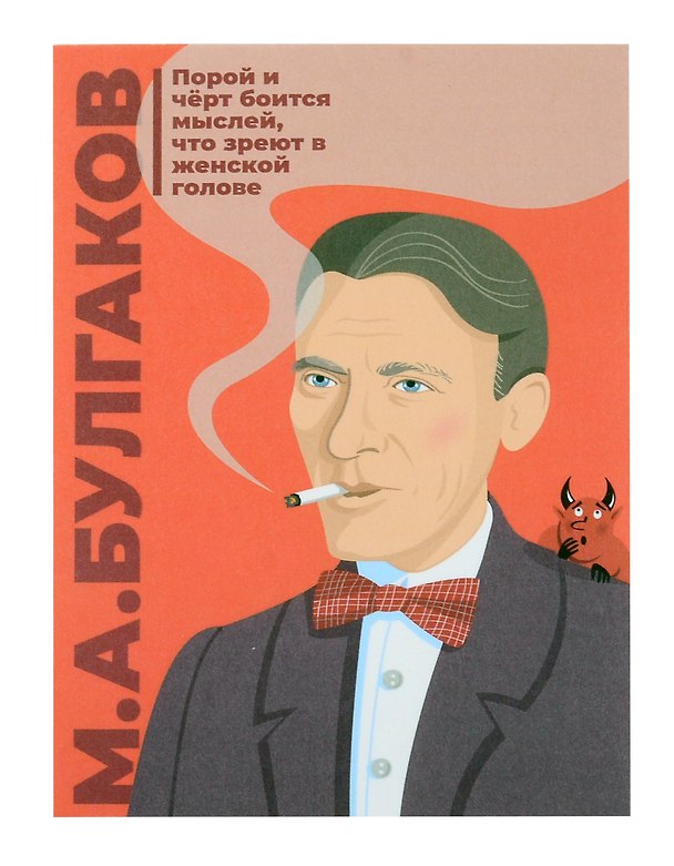 Открытка одинарная "Булгаков" Магни Арт 3045460 — 1