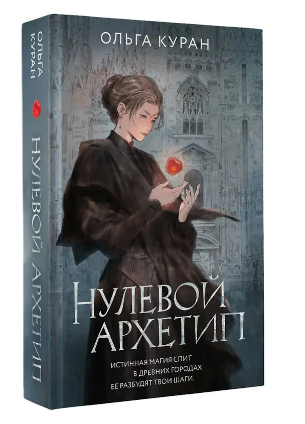 Книга Нулевой архетип (Ольга Куран) — 5
