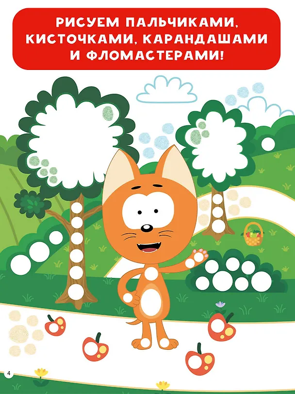 Книга Котёнок Котэ. Рисуем пальчиками. 1-3 года () — 5