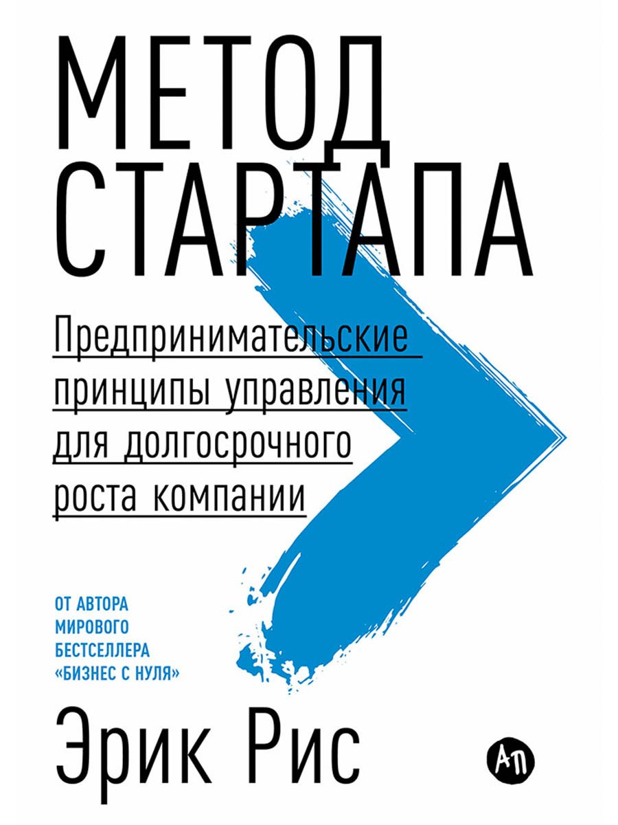 

Метод стартапа: Предпринимательские принципы управления для долгосрочного роста компании