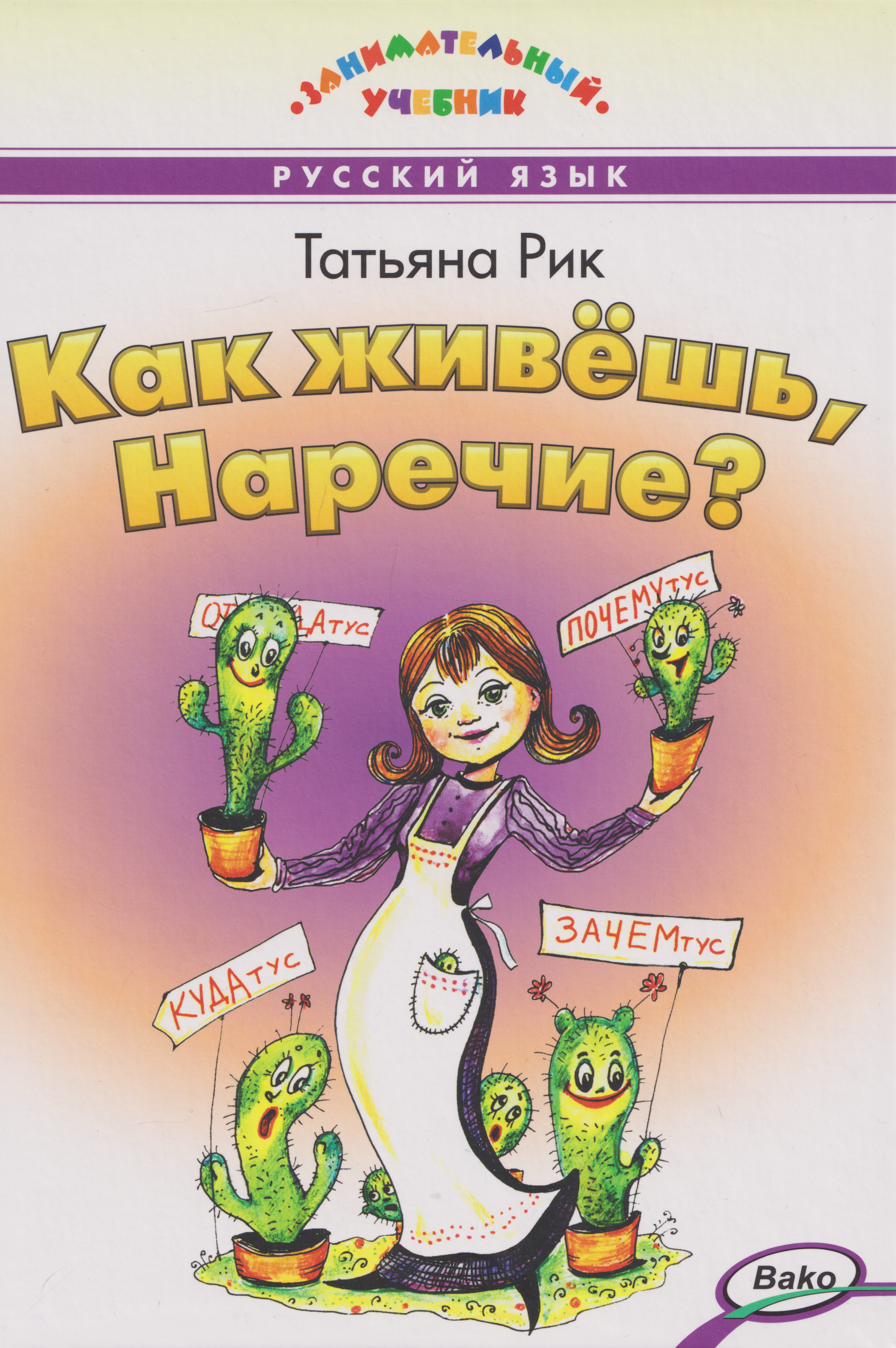Татьяна Геннадьевна Рик Как живёшь, Наречие?