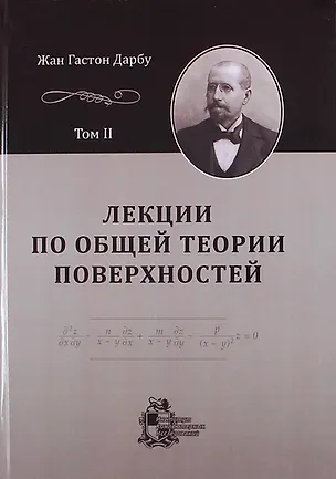 Книга Лекции по общей теории поверхностей и геометрические приложения анализа бесконечно малых: в 4-х томах. Том 2: Конгруэнции и линейные уравнения в частн ()