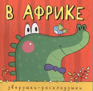 Зверушки-раскладушки. В Африке — 2583827 — 1