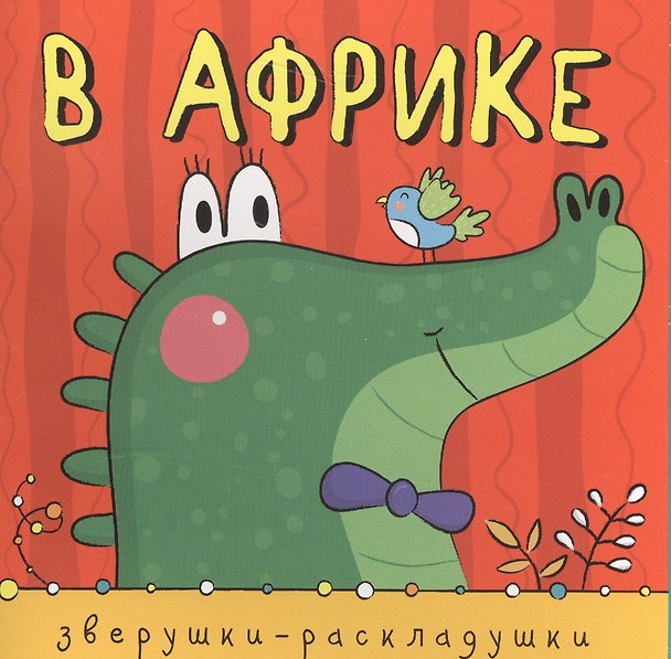 Книга Зверушки-раскладушки. В Африке (Ольга Мозалева) — 1