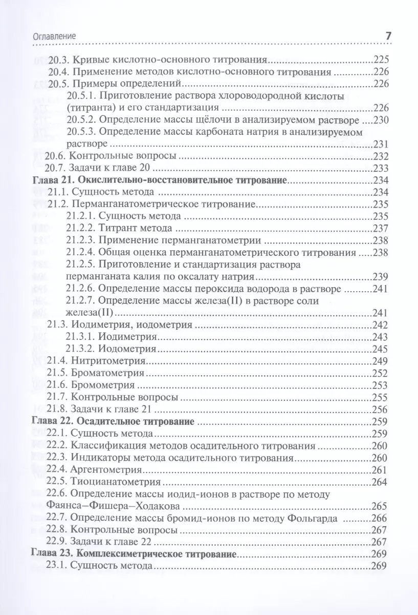 Аналитическая химия: учебник (Юрий Харитонов) - купить книгу с доставкой в  интернет-магазине «Читай-город». ISBN: 978-5-9704-7075-6