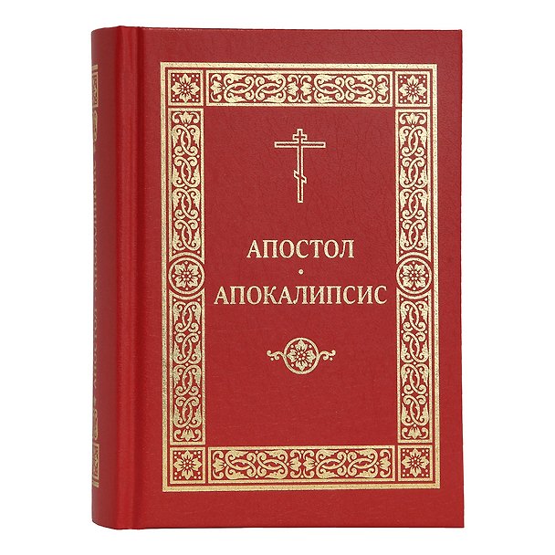 Книга Апостол. Апокалипсис () — 1