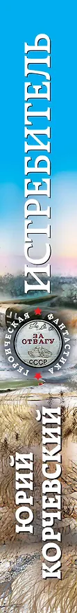 Книга Истребитель. Ас из будущего (Юрий Корчевский) — 3